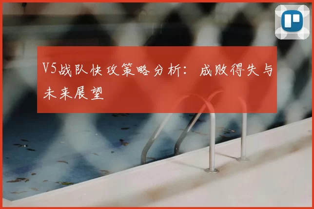 V5战队快攻策略分析:成败得失与未来展望