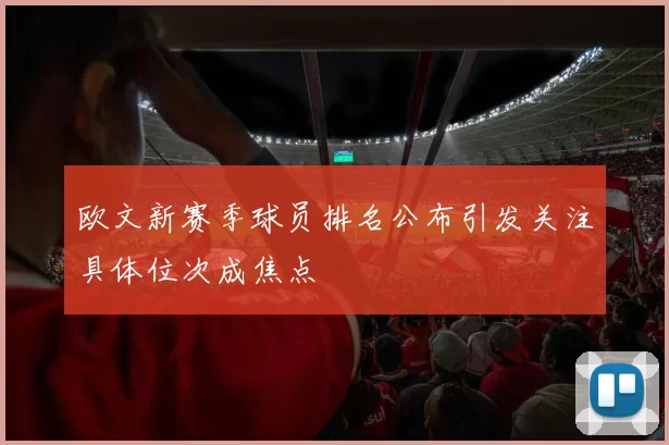 欧文新赛季球员排名公布引发关注具体位次成焦点