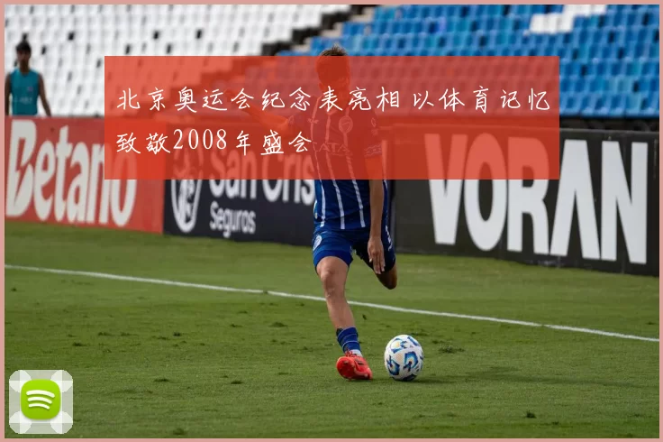 北京奥运会纪念表亮相 以体育记忆致敬2008年盛会