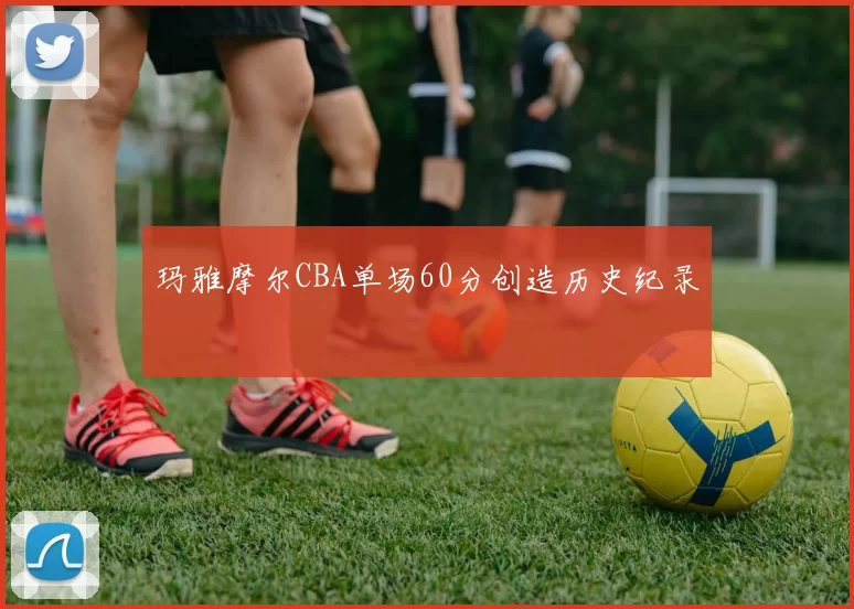 玛雅摩尔CBA单场60分创造历史纪录