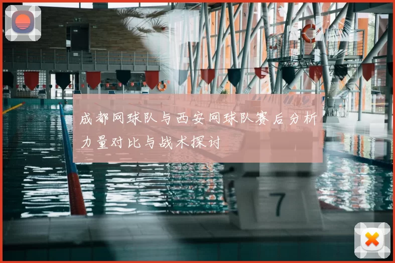 成都网球队与西安网球队赛后分析力量对比与战术探讨