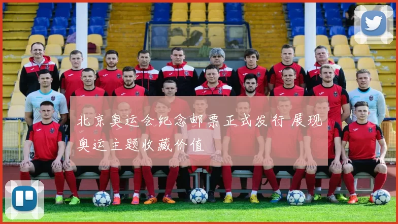 北京奥运会纪念邮票正式发行 展现奥运主题收藏价值
