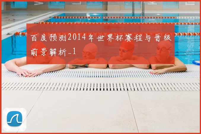 百度预测2014年世界杯赛程与晋级前景解析_1