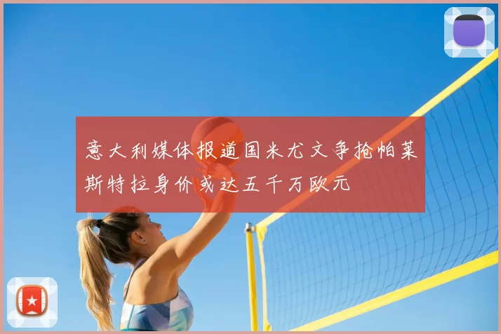 意大利媒体报道国米尤文争抢帕莱斯特拉身价或达五千万欧元