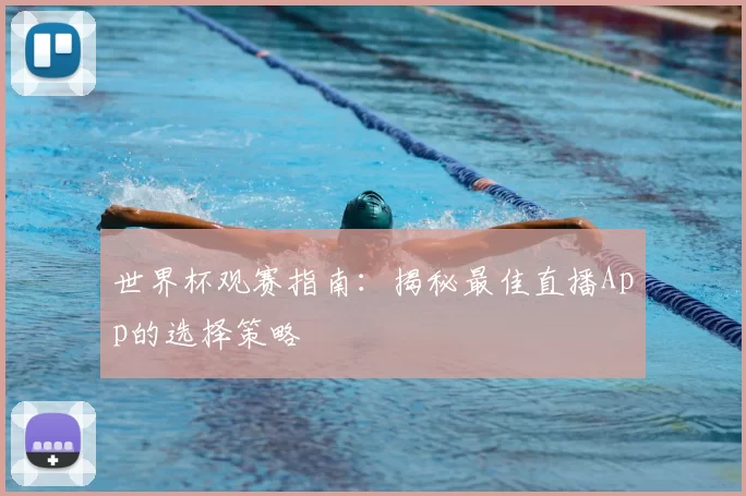世界杯观赛指南:揭秘最佳直播App的选择策略