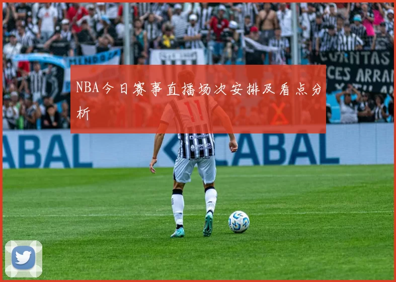 NBA今日赛事直播场次安排及看点分析
