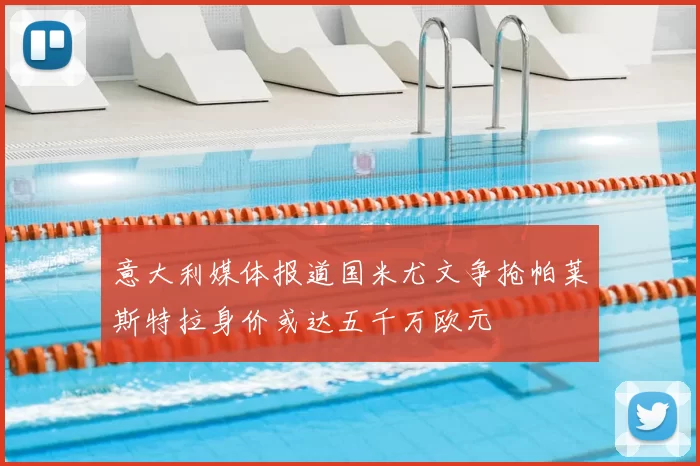 意大利媒体报道国米尤文争抢帕莱斯特拉身价或达五千万欧元
