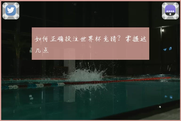 如何正确投注世界杯竞猜?掌握这几点