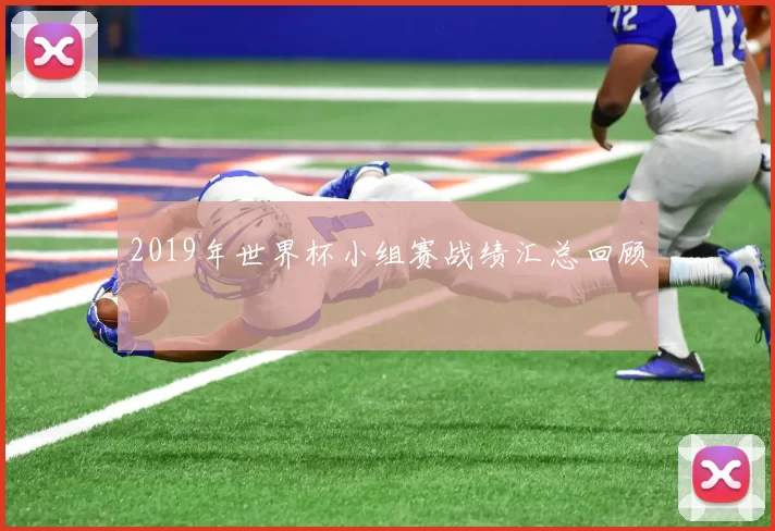 2019年世界杯小组赛战绩汇总回顾