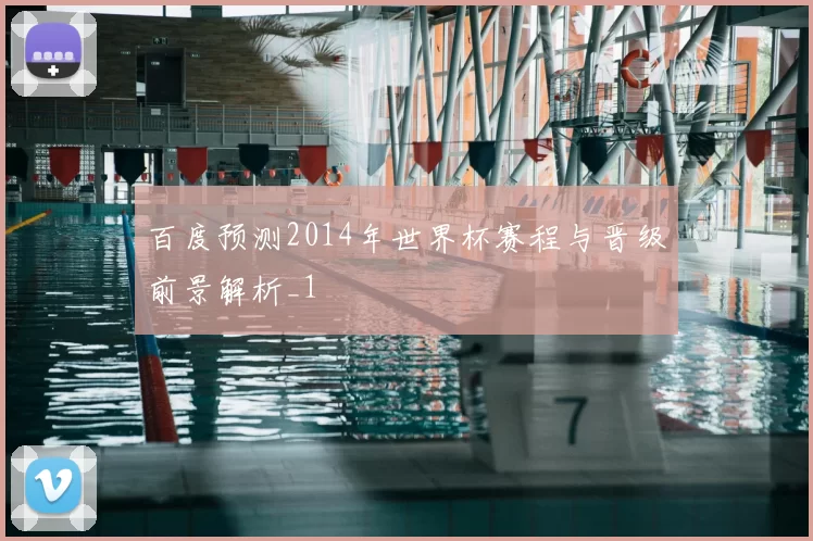百度预测2014年世界杯赛程与晋级前景解析_1
