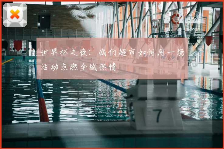 世界杯之夜:我们超市如何用一场活动点燃全城热情