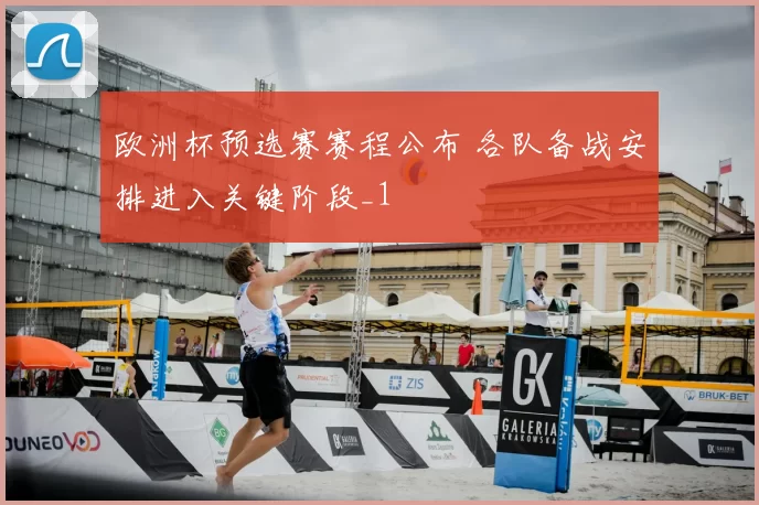 欧洲杯预选赛赛程公布 各队备战安排进入关键阶段_1