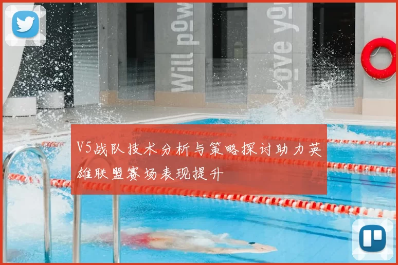 V5战队技术分析与策略探讨助力英雄联盟赛场表现提升