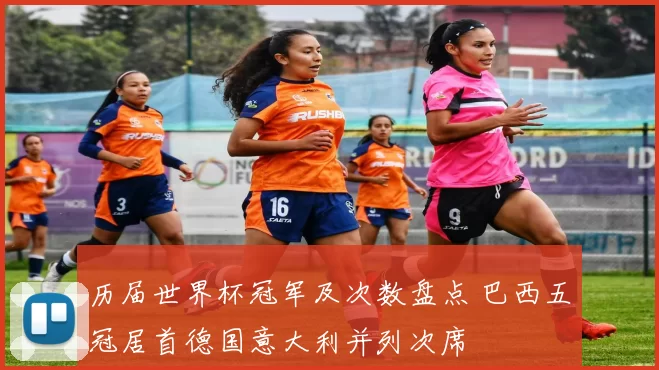 历届世界杯冠军及次数盘点 巴西五冠居首德国意大利并列次席