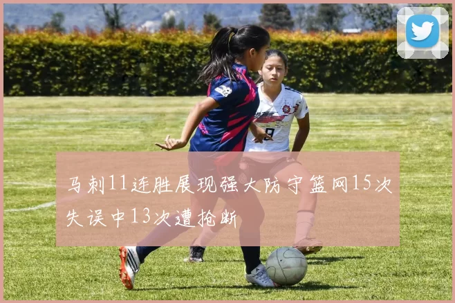 马刺11连胜展现强大防守篮网15次失误中13次遭抢断