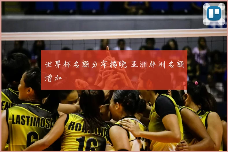 世界杯名额分布揭晓 亚洲非洲名额增加