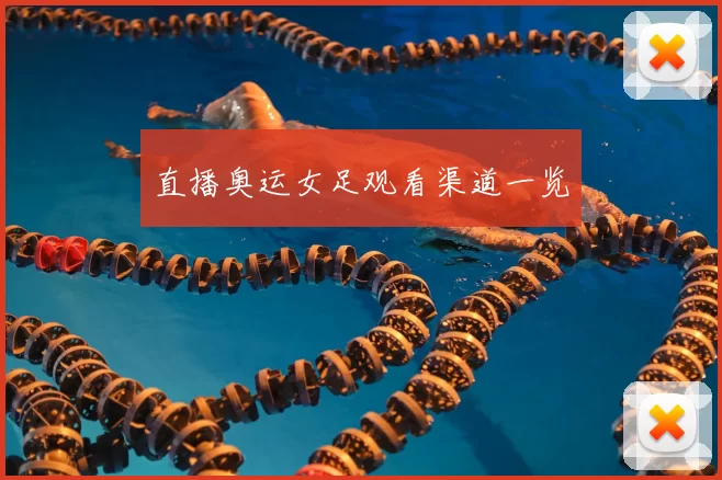 直播奥运女足观看渠道一览