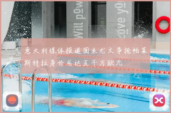 意大利媒体报道国米尤文争抢帕莱斯特拉身价或达五千万欧元