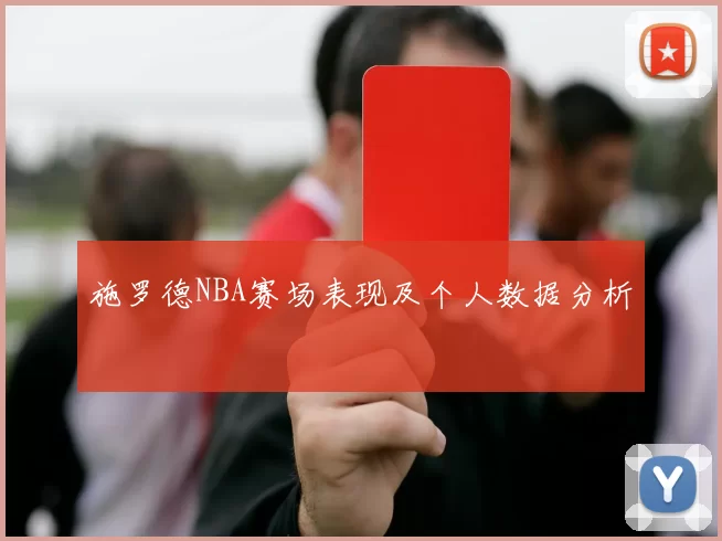 施罗德NBA赛场表现及个人数据分析