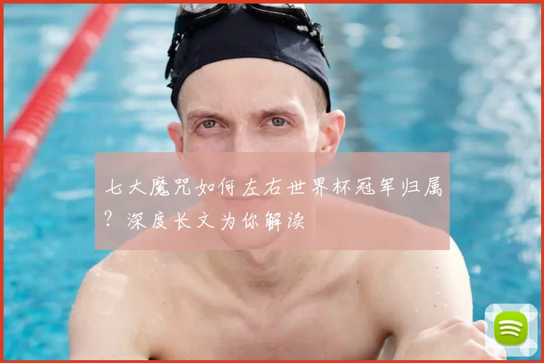 七大魔咒如何左右世界杯冠军归属？深度长文为你解读
