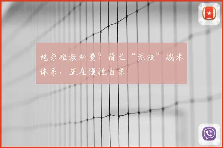 绝杀难救科曼?荷兰“无核”战术体系,正在慢性自杀_