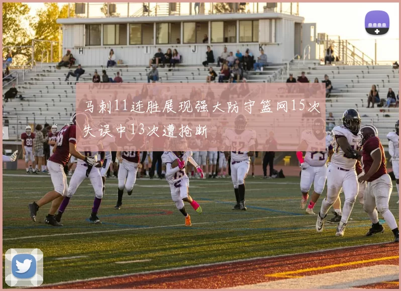 马刺11连胜展现强大防守篮网15次失误中13次遭抢断
