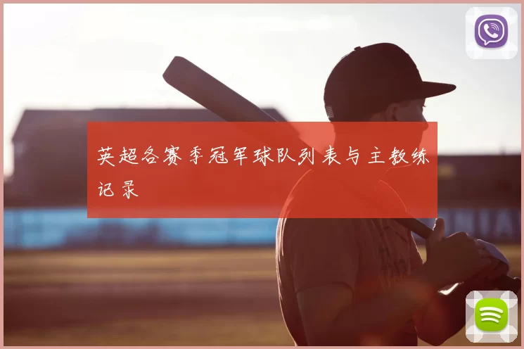 英超各赛季冠军球队列表与主教练记录