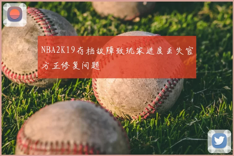 NBA2K19存档故障致玩家进度丢失官方正修复问题