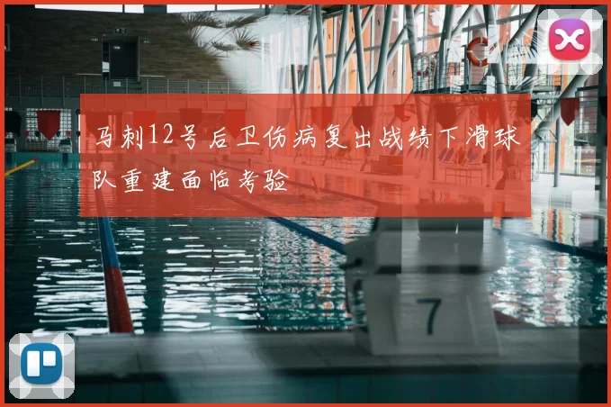 马刺12号后卫伤病复出战绩下滑球队重建面临考验